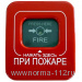 Астра-4511 исп.РК2 Извещатель пожарный ручной радиоканальный