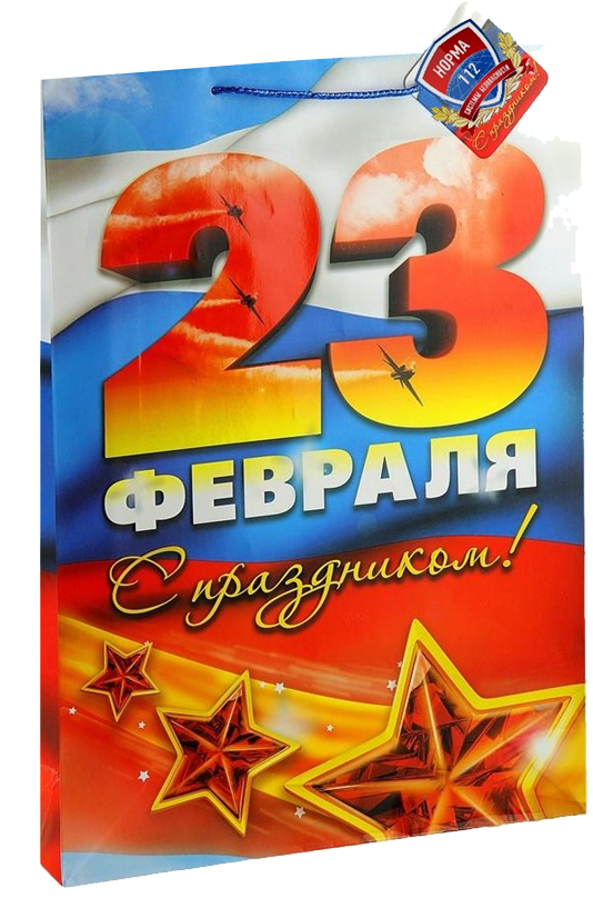 С праздником "Защитника Отечества"! С праздником "Защитника Отечества"!