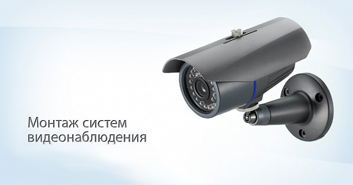 Установка систем видеонаблюдения Установка систем видеонаблюдения