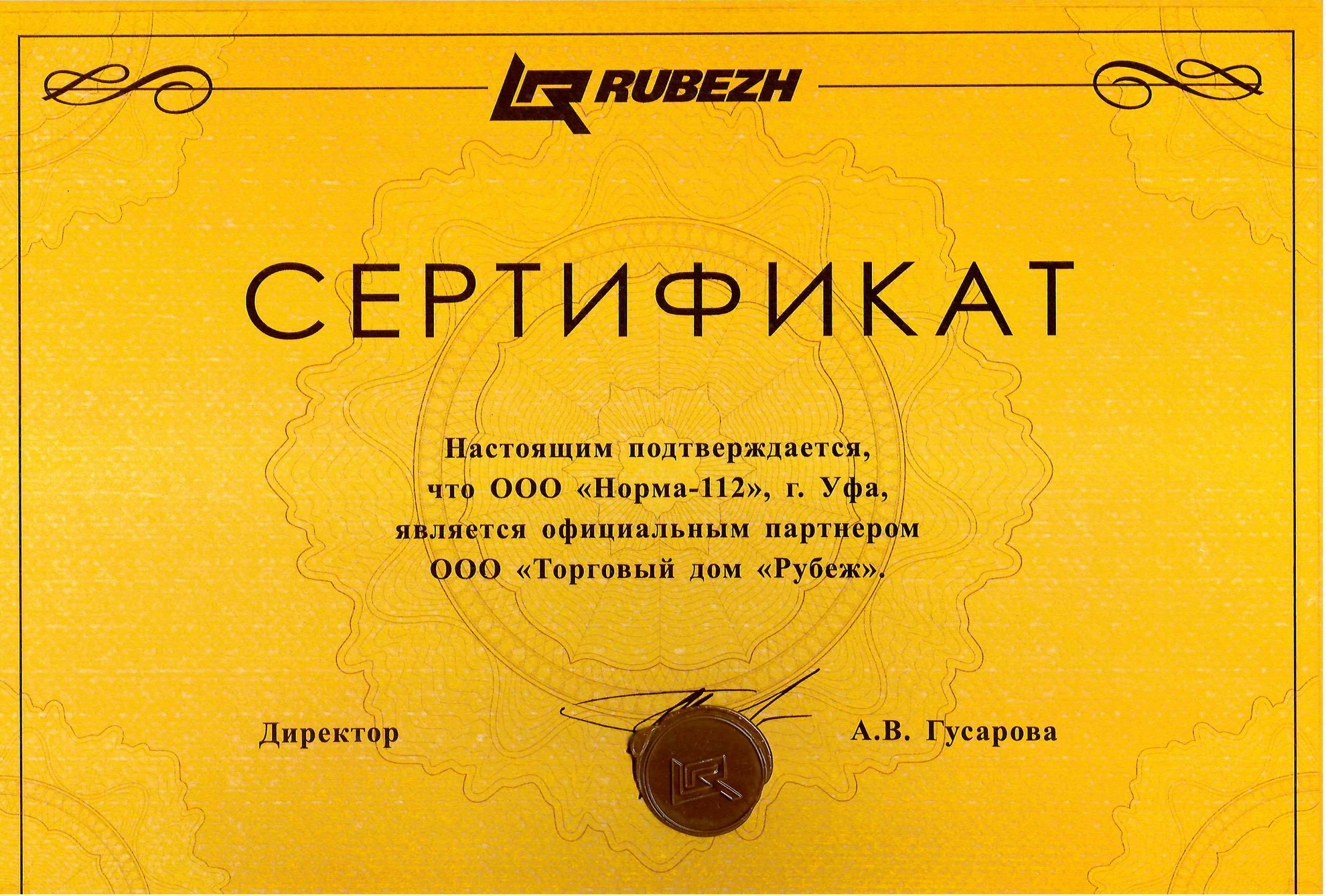 Сертификат Рубеж