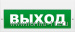 Молния-24-З "Выход" Табло плоское со встроен.сиреной 100дБ, U-пит.24В, I-потр.20мА (свет)/30мА (звук