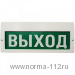 Молния-12-З "Выход" Оповещатель охранно-пожарный комбинированный свето-звуковой (табло)