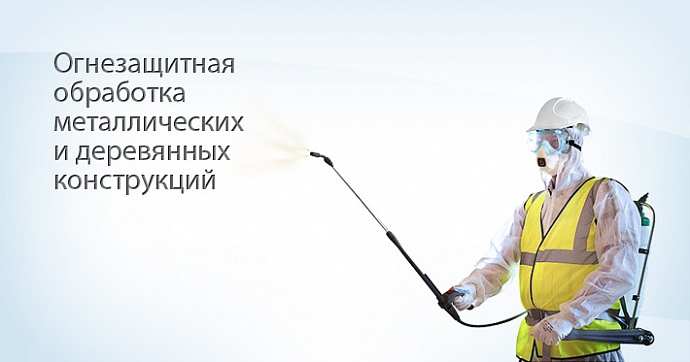 Огнезащитная обработка металлических и деревянных конструкций Огнезащитная обработка металлических и деревянных конструкций