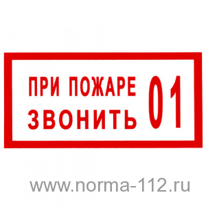 Т 37 При пожаре звонить 01, 150*300 мм