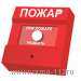 ИПР 513-3А исп.01 Извещатель пожарный ручной. Питание по линии от С2000-КДЛ(снят с производства)