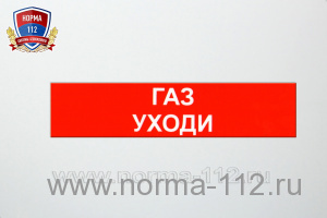 Сменная надпись "Газ уходи!"