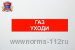 Сменная надпись "Газ уходи!"