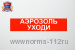 Сменная надпись "Аэрозоль!Уходи!"