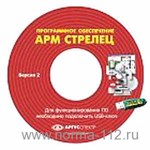 "АРМ Стрелец®" Комплект ПО 