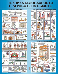 Стенд "Безопасность работ на высоте" 1000*900 пластик 3мм