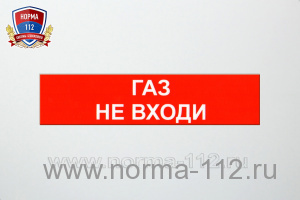 Сменная надпись "Газ! Не входи!"