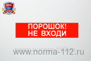 Сменная надпись "Порошок!Не входи!"