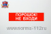 Сменная надпись "Порошок!Не входи!"