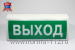 Табло-Р «ВЫХОД» (Стрелец®)  Радиоканальное световое табло "Выход", непрерывно или меандр (0,5 Гц)