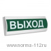 Сфера ПРЕМИУМ (РИП) "ВЫХОД"    220В   Табло световое 