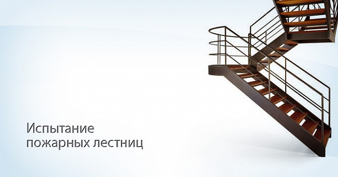 Испытание пожарных лестниц Испытание пожарных лестниц