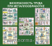 Стенд "Безопасность труда при металлообработке" 1000*1000 пластик 3мм