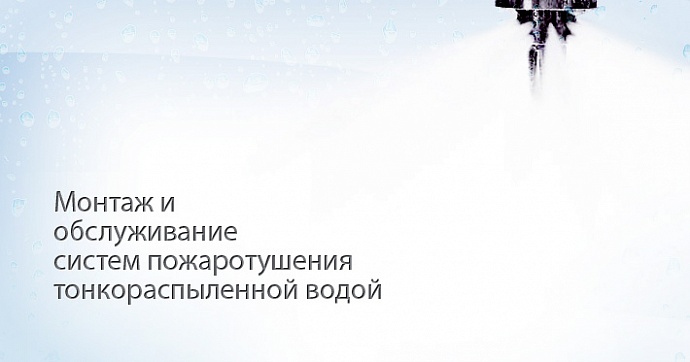 Монтаж и обслуживание систем пожаротушения тонкораспыленной водой Монтаж и обслуживание систем пожаротушения тонкораспыленной водой